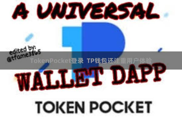 TokenPocket登录 TP钱包还注重用户体验