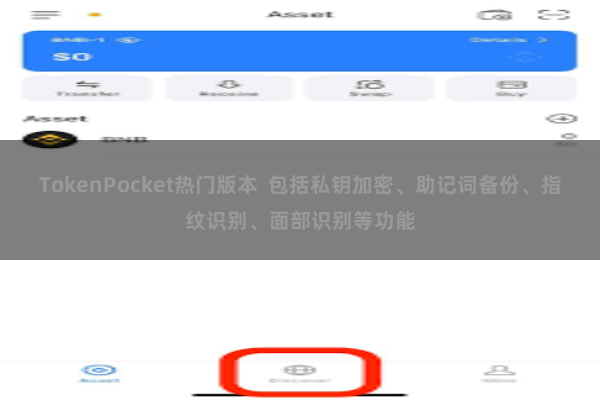 TokenPocket热门版本 包括私钥加密、助记词备份、指纹识别、面部识别等功能