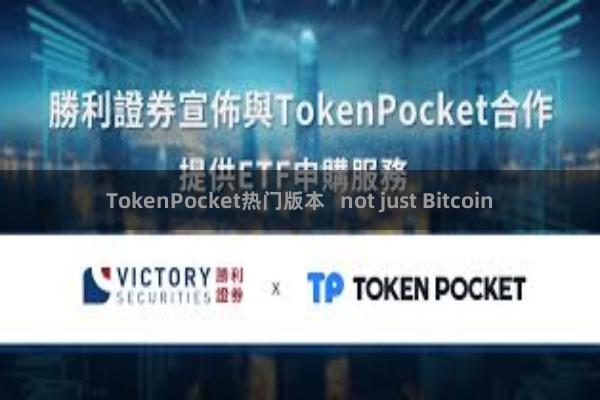 TokenPocket热门版本 not just Bitcoin