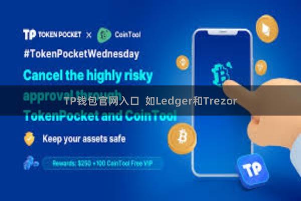 TP钱包官网入口 如Ledger和Trezor