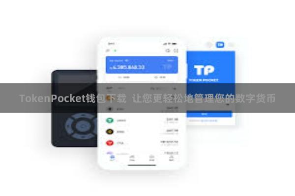 TokenPocket钱包下载 让您更轻松地管理您的数字货币