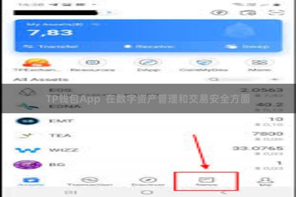 TP钱包App 在数字资产管理和交易安全方面