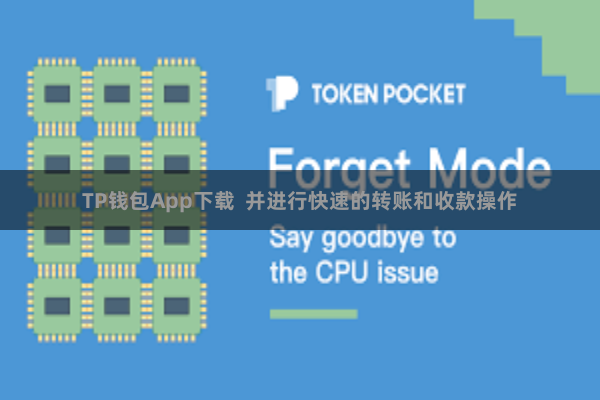 TP钱包App下载 并进行快速的转账和收款操作
