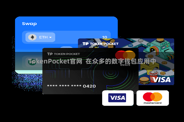 TokenPocket官网 在众多的数字钱包应用中