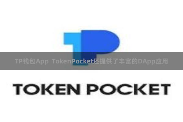 TP钱包App TokenPocket还提供了丰富的DApp应用