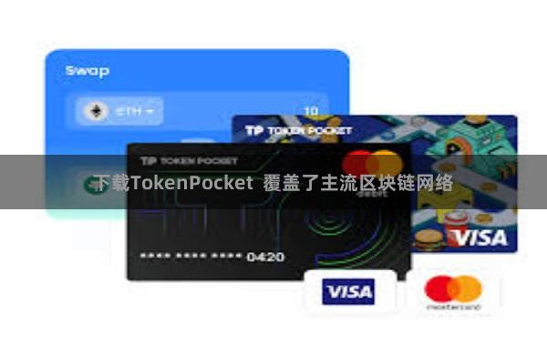 下载TokenPocket 覆盖了主流区块链网络