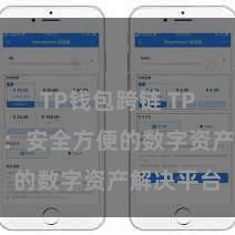 TP钱包跨链 TP钱包官网：安全方便的数字资产解决平台