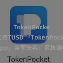 TokenPocket支持TUSD 「TokenPocket App」全面先容：区块链数字钱包集成行使，安全贬责及浅陋走动，为用户带来全新数字财富体验。