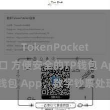 TokenPocket API接口 方便安全的TP钱包 App，数字钞票处理首选