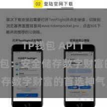 TP钱包 API TP钱包冷钱包：安全储存数字财富的首选神气