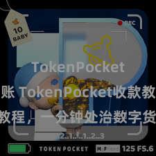 TokenPocket跨链转账 TokenPocket收款教程，一分钟处治数字货币收款妙技