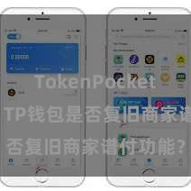 TokenPocket支持DAI TP钱包是否复旧商家谱付功能？