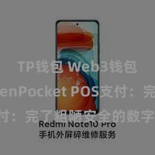 TP钱包 Web3钱包 TokenPocket POS支付：完了粗陋安全的数字货币支付