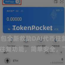 TokenPocket备份 TP钱包全新救助DAI代币往复功能，简单安全，飞速体验！