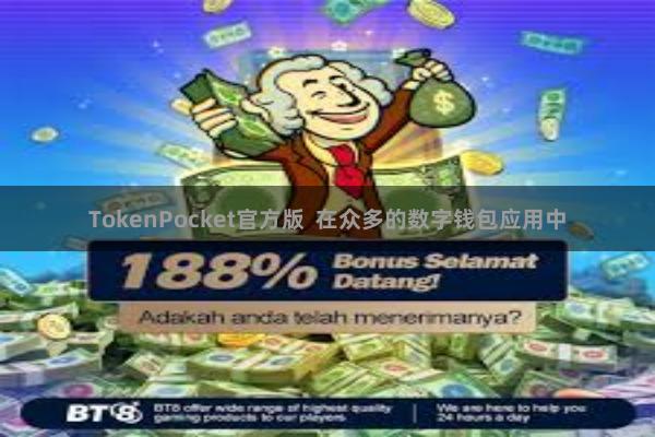 TokenPocket官方版  在众多的数字钱包应用中