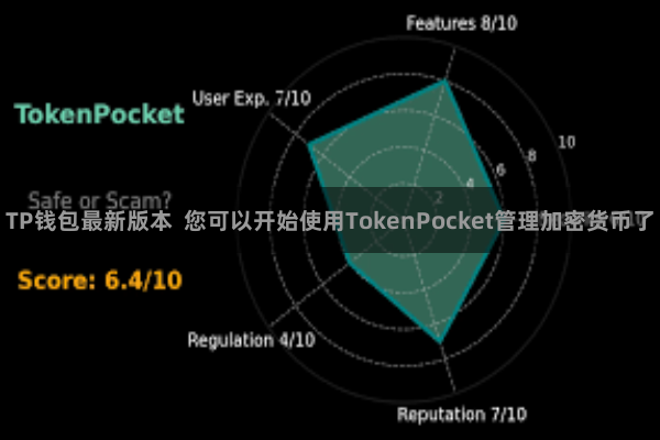 TP钱包最新版本  您可以开始使用TokenPocket管理加密货币了