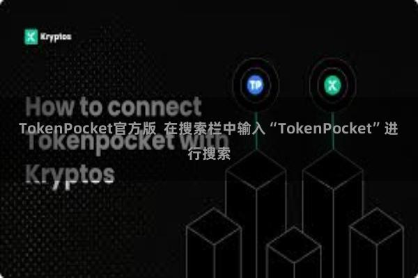 TokenPocket官方版  在搜索栏中输入“TokenPocket”进行搜索