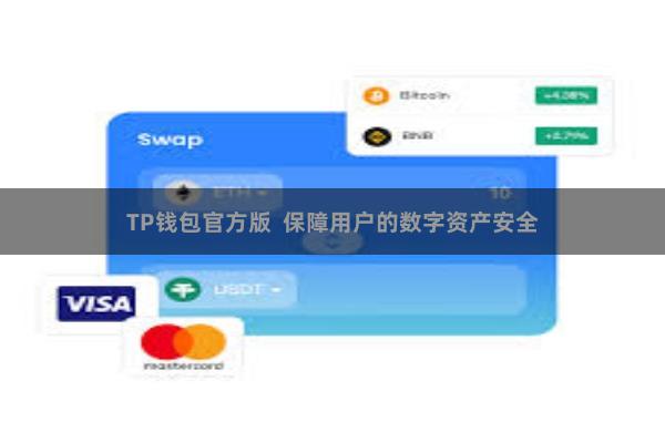 TP钱包官方版  保障用户的数字资产安全