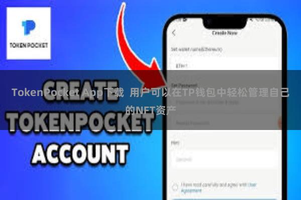 TokenPocket App下载  用户可以在TP钱包中轻松管理自己的NFT资产