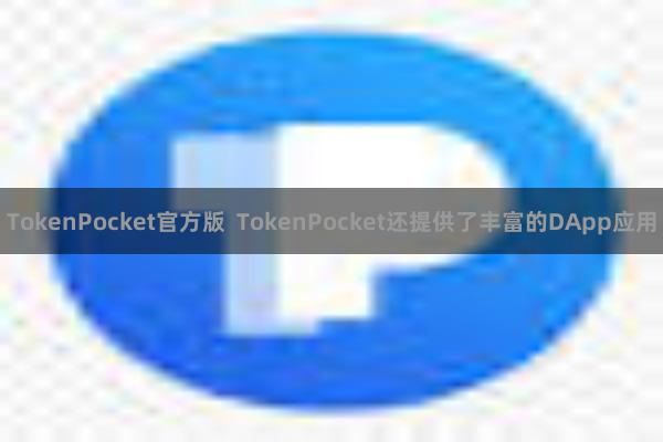 TokenPocket官方版  TokenPocket还提供了丰富的DApp应用
