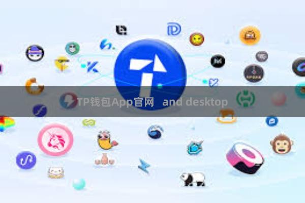 TP钱包App官网   and desktop
