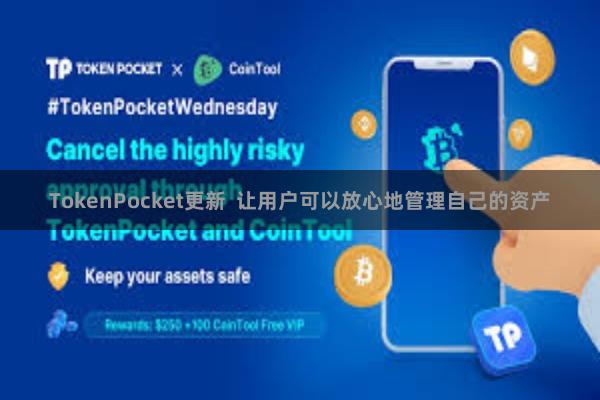 TokenPocket更新  让用户可以放心地管理自己的资产