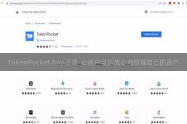 TokenPocket App下载  让用户可以放心地管理自己的资产