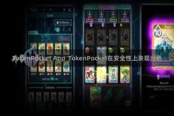 TokenPocket App  TokenPocket在安全性上表现出色