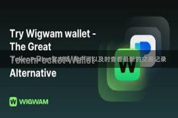 TokenPocket官方版  用户可以及时查看最新的交易记录