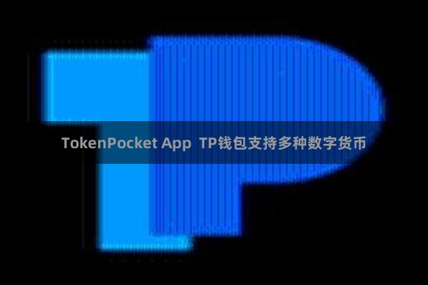 TokenPocket App  TP钱包支持多种数字货币
