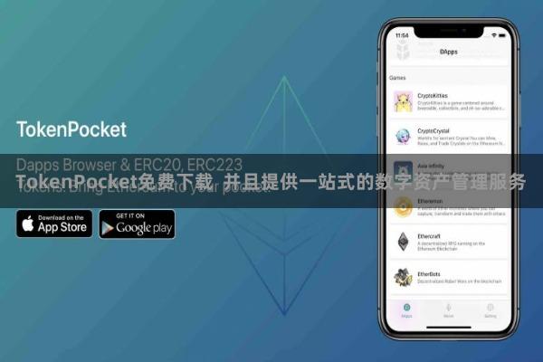 TokenPocket免费下载  并且提供一站式的数字资产管理服务