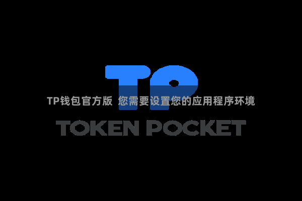 TP钱包官方版  您需要设置您的应用程序环境